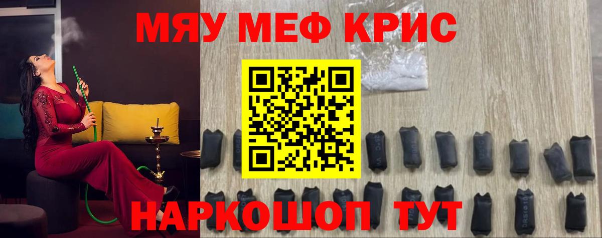 МЯУ-МЯУ мяу мяу  МЯУ-МЯУ VHQ  Крымск  МЕФ  купить наркотик  mega ONION  Вход с VPN  Мефедрон 